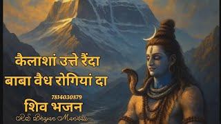 kailashan utte rehnda baba vaid rogiyan da — कैलाशां उत्ते रैंदा बाबा वैद रोगियां दा/ਕੈਲਾਸ਼ਾਂ ਉੱਤੇ ਰਹਿੰਦਾ ਬਾਬਾ ਵੈਦ ਰੋਗੀਆਂ ਦਾ devotional song
