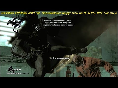Batman Arkham Asylum - Прохождение на русском на PC (Full HD) - Часть 4