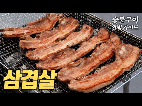 숯불 삼겹살구이