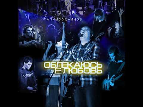 Облекаюсь в любовь