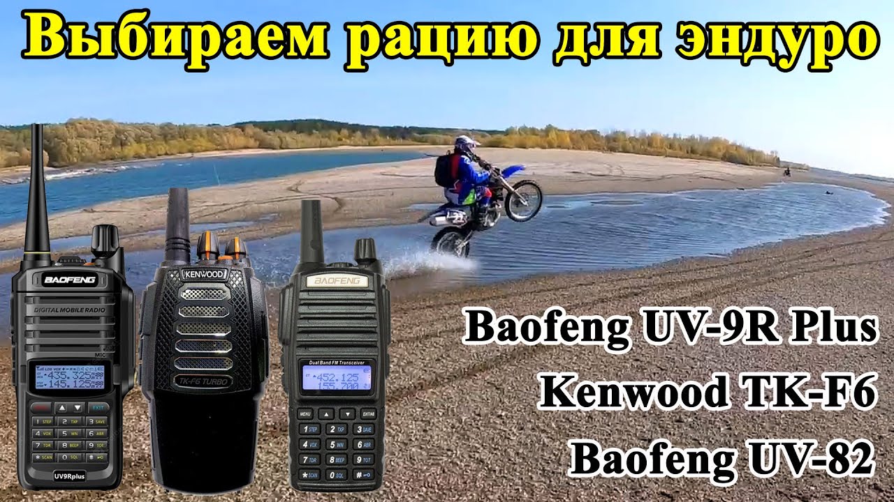 Выбираем рацию для эндуро! Baofeng UV-82, Baofeng UV-9R Plus, Kenwood TK-F6. Делаем выбор!