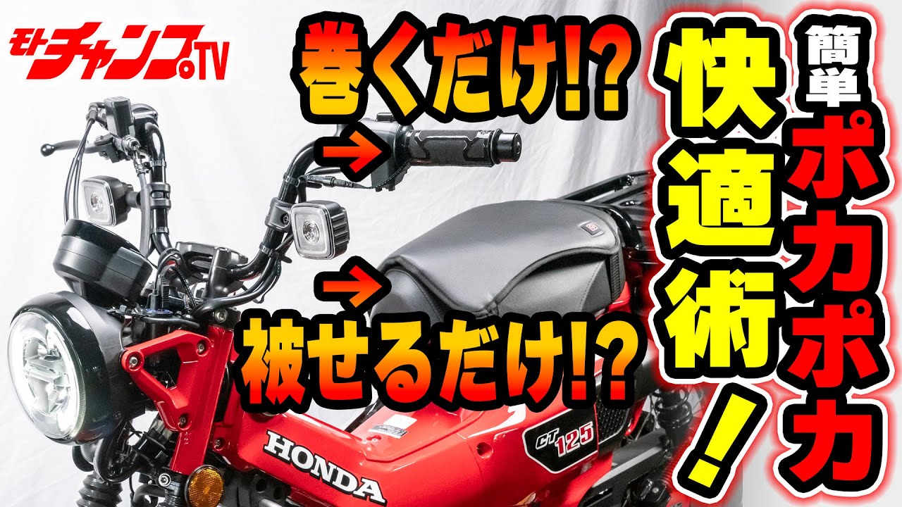 10分で装着可能！　ハンターカブの電熱アイテム！