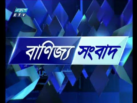 বানিজ্য সংবাদ, ২৩ এপ্রিল ২০১৯