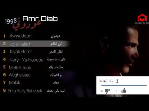 Amr Diab Aweudoni Album 1998 Full Album