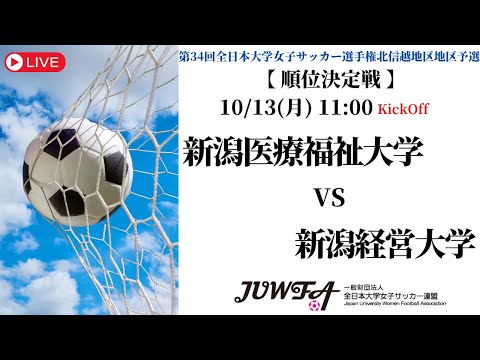 体育学科 【北信越2025】新潟医療福祉大学 vs 新潟経営大学 10/13（月）11:00