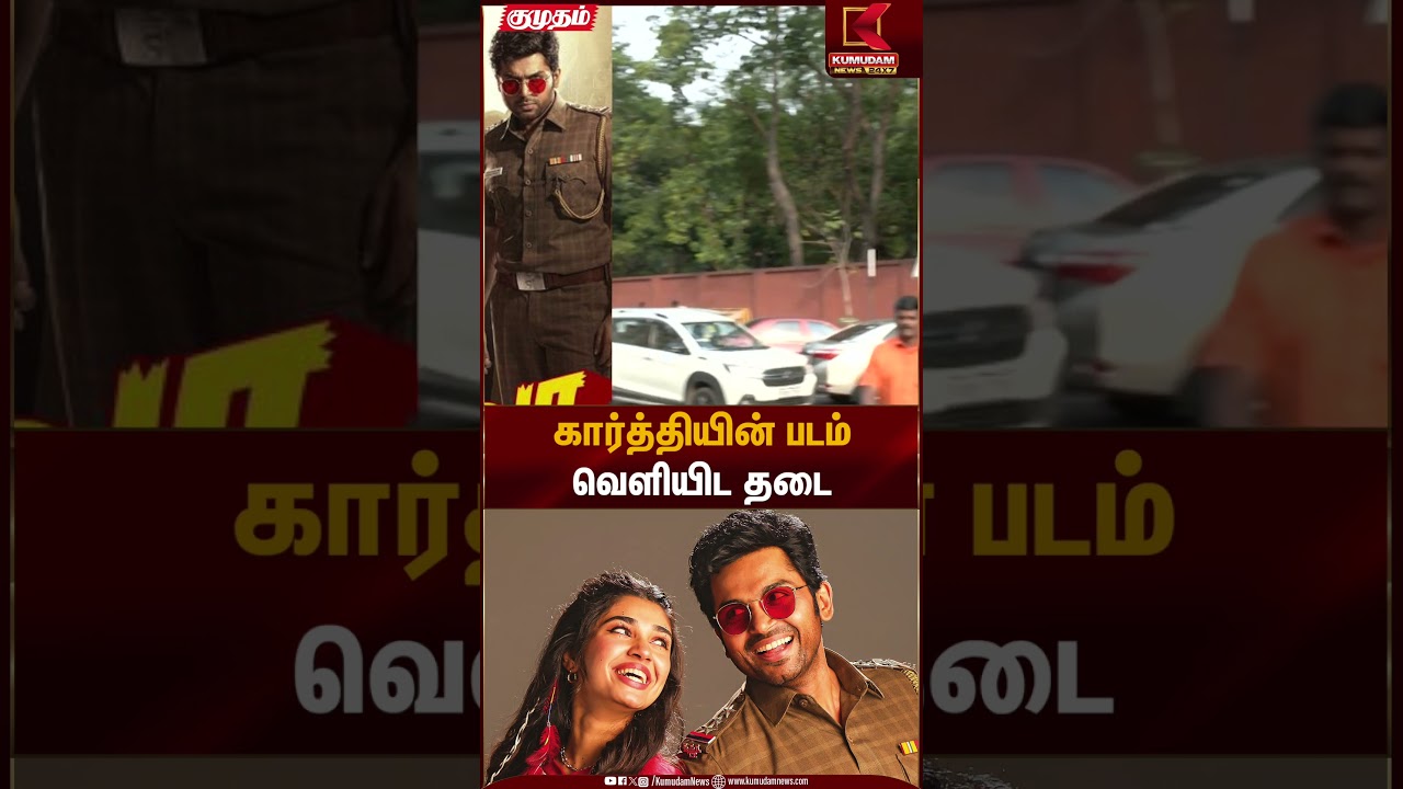 கார்த்தியின் படம் வெளியிட தடை | Actor Karthi | Vaa Vaathiyaar | Kumudam News