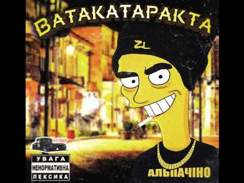 АльпаЧіно - Хоспитал (Ukrainian Rap)