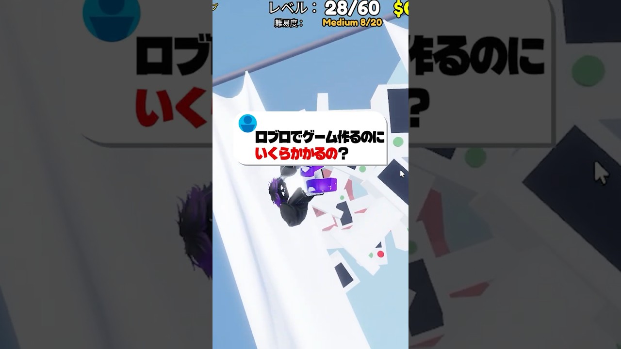 ロブロックスでオリジナルのゲームを作るのにいくらかかるの？  #ロブロックス#roblox #robloxstudio #ゲーム制作 #shorts
