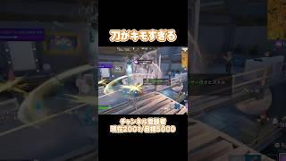 【フォートナイト/fortnite】刀が強すぎてもはやキモい #フォートナイト #fortnite