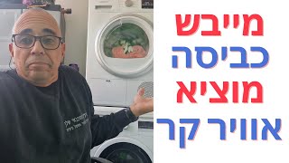 מייבש כביסה מוציא אוויר קר | איציק הטכנאי שלך