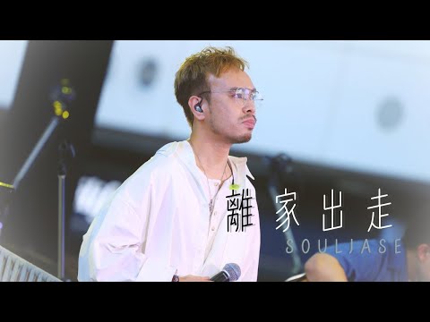 SoulJase - 離家出走｜原唱: 衛蘭 @ 香港國際機場文化藝術節 2024
