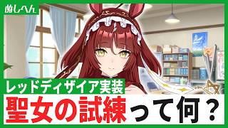 聖女の試練という謎を解き明かすべくレッドディザイアが出るまで引くことになった【ウマ娘】