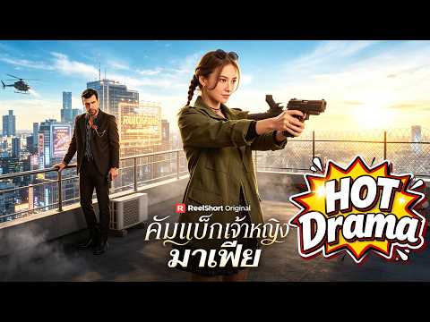 คัมแบ็กเจ้าหญิงมาเฟีย#ReelShort#drama #englishdrama