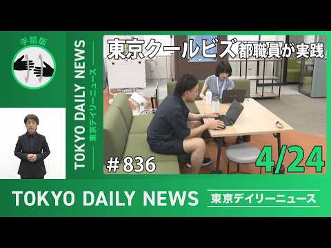 【手話版】東京クールビズ 都職員が実践 (令和8年4月24日 東京デイリーニュース No.836)