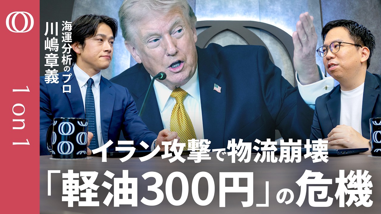 【“ホルムズ海峡封鎖”最悪の結末】トランプ大統領が「イラン攻撃5日間停止」宣言/「停戦しても影響は数か月続く」海運分析のプロ・川嶋章義/「軽油1リットル300円」補助金枯渇で迫る悪夢【1on1】