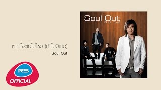 หายใจต่อไม่ไหว (ถ้าไม่มีเธอ) : Soul Out | Official Audio