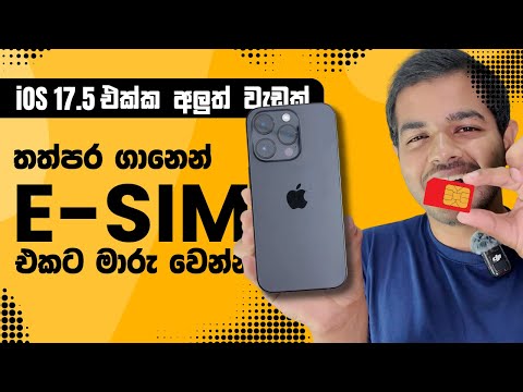 තත්පර ගානෙන් E-Sim එකක් | Switch to eSIM in Seconds - iOS 17.5