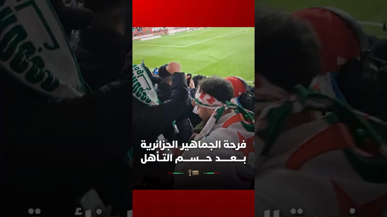 فرحة الجماهير الجزائرية بعد حسم التأهل إلى ربع نهائي الكان thumbnail