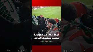 فرحة الجماهير الجزائرية بعد حسم التأهل إلى ربع نهائي الكان thumbnail