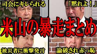 【米山まとめ】「黙れよ！」立憲民主党・米山議員の自分都合主義な暴走まとめ【バチバチ国会　国会】