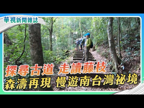 【探尋古道】走讀藤枝 慢遊南台灣祕境｜華視新聞雜誌