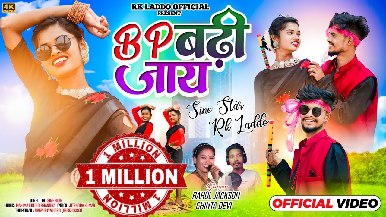 BP BADHI JAYE || Sine Star Rk laddo NEW THET NAGPURI SONG| SINGER CINTA DEVI & RAHUL JACKSON 2024