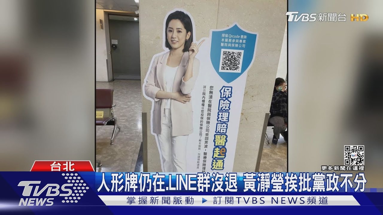 人形牌仍在、LINE群沒退 黃瀞瑩挨批黨政不分