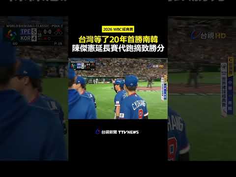 WBC台灣等了20年首勝南韓！陳傑憲延長賽代跑摘致勝分 #經典賽 #WBC #陳傑憲