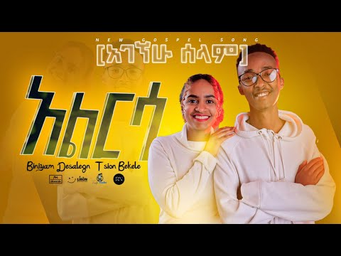 አልርሳ[አገኘሁ ሰላም] - ቢኒያም ደሳለኝ Ft. ፂዮን በቀለ || ALIRSA[AGEGNEHU SELAM] - Biniyam Desalegn Ft. Tsion Bekele