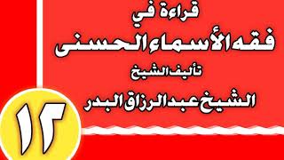 12 - قراءة في فقه الأسماء الحسنى الشيخ عبد الرزاق بن عبد المحسن العباد image