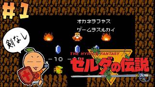 393夜【剣なしゼルダの伝説】#1 冒険の準備をするんだっっ！  [ファミリーコンピュータディスクシステム] [レトロゲームに酔いしれろぃ！]⑬