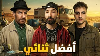 أعظم ثنائي في السوشيال ميديا