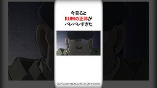 今見るとRUMの正体がバレバレすぎた【名探偵コナン】 #Shorts