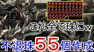 【MHF-ZZ】【速報】俺氏「１個でも大変だけど・・・」不退珠をなんと５５個一気に作成！超高火力、エンドコンテンツスキル「不退ノ構」をその手に【モンハン】