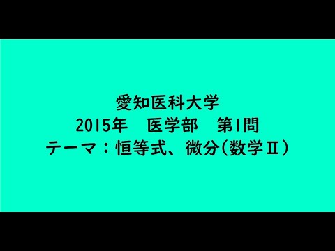 教育学科 愛知医科大学2015年　医学部・第1問【大学受験数学】