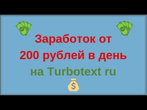 Заработок от 200 рублей в день на Turbotext ru
