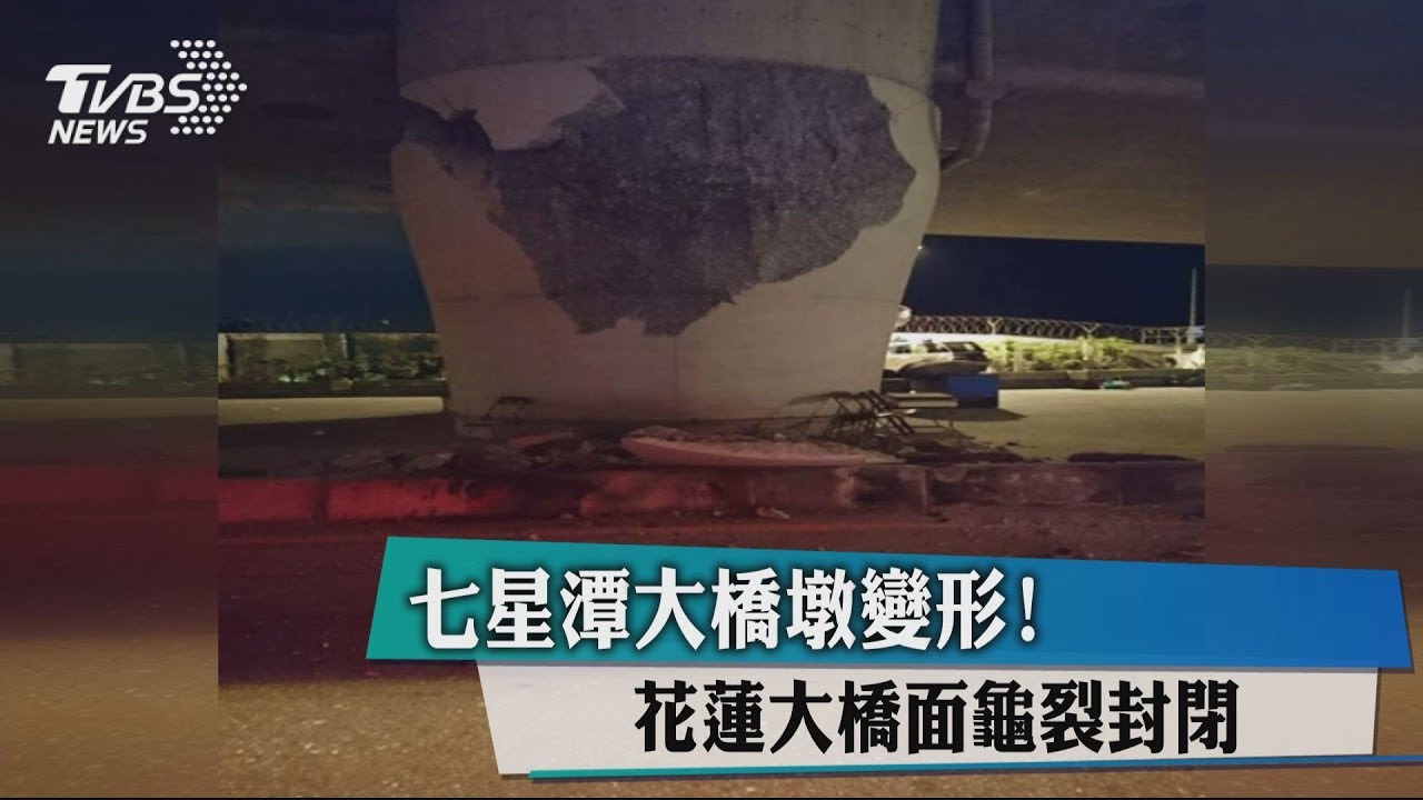 花蓮強震 七星潭大橋龜裂橋面隆起