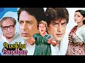Anokha Bandhan 1982 अशोक कुमार और जीतेन्द्र की जबर