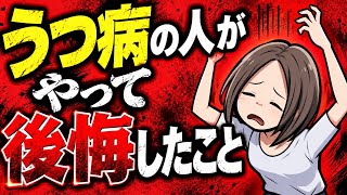 【知っておくと得する！】うつ病が治った人が「やって後悔した」7つのこと