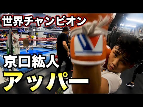 世界チャンピオン京口紘人が教えるアッパーの打ち方【ボクシング/Hiroto Kyoguchi】