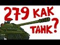 Объект 279. Обзор танка - Танковая дичь (анимация) Объект 279. Обзор танка - Танковая дичь (анимация)