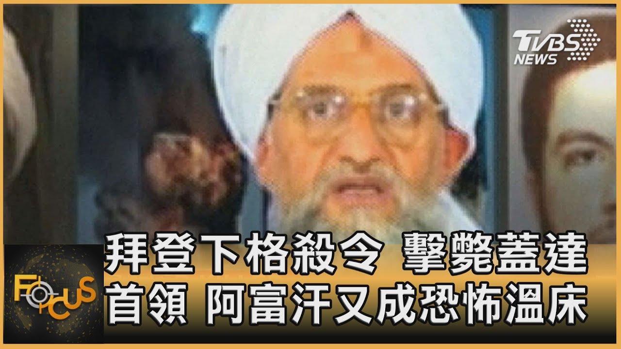 美國總統拜登下令「擊斃蓋達首領」 阿富汗又成恐怖溫床