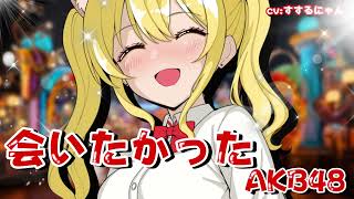 【２周年記念】会いたかった／AKB48 covered by すするにゃん 🐱🍜💖