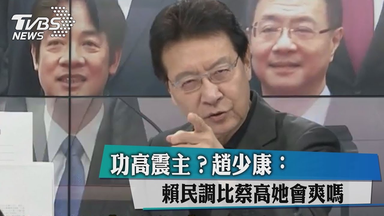 功高震主?趙少康:賴民調比蔡高她會爽嗎