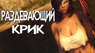 Skyrim РАЗДЕВАЮЩИЙ КРИК