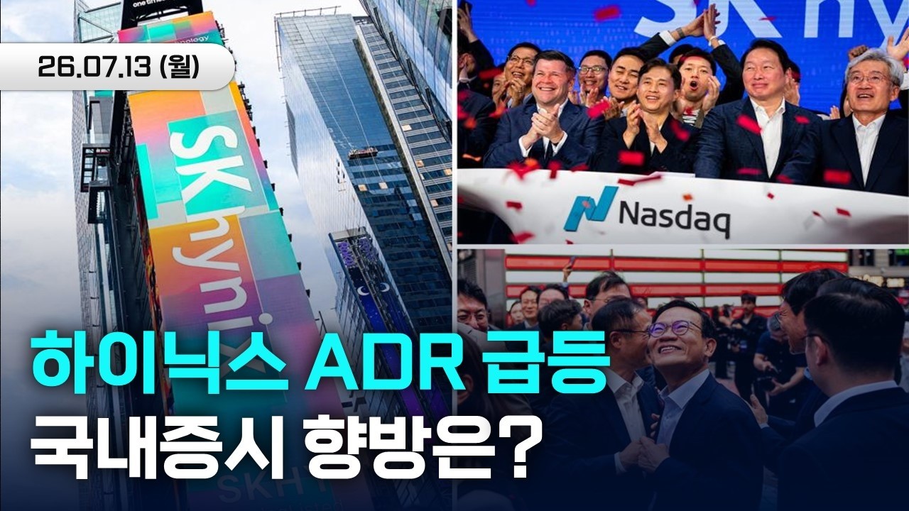 SK하이닉스 ADR, 나스닥 상장 첫 날 13% 급등! 국내 증시 향방은?