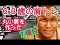 《じぃじの筋トレ》68歳の肩トレ7種目!!丸い肩を作った種目!!