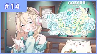 風真いろはの #ねるまえらじお 📻❣ #14