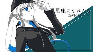 【双葉湊音】星座になれたら【CeVIOAIカバー】