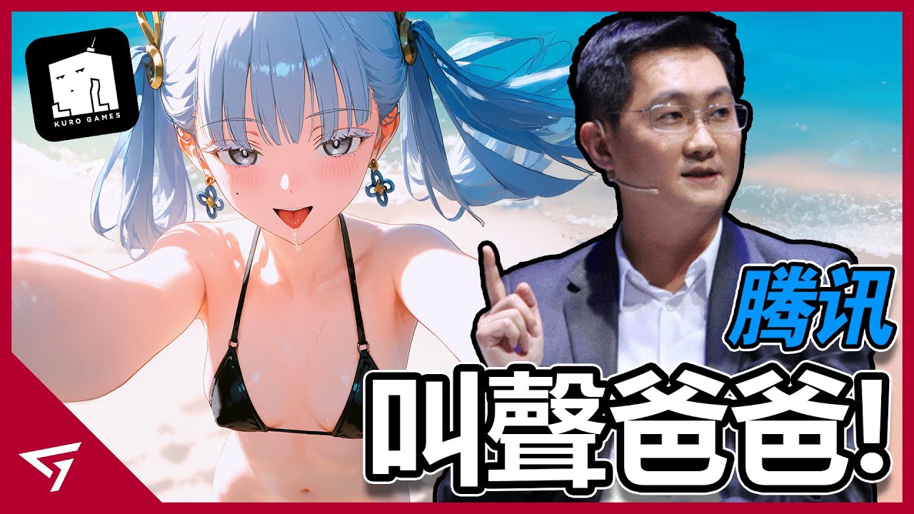 騰訊擁有鳴潮公司過半的股份而引熱議？新作居然還抄襲索尼大作？被騰訊收購股權的【庫洛遊戲】的爭議事件
